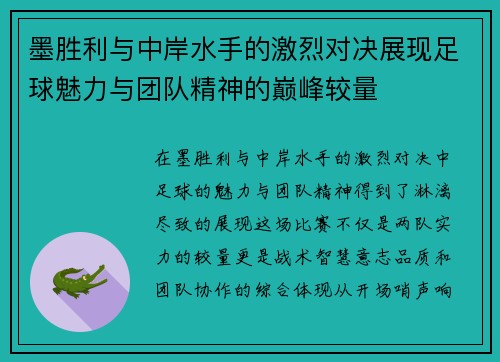 墨胜利与中岸水手的激烈对决展现足球魅力与团队精神的巅峰较量