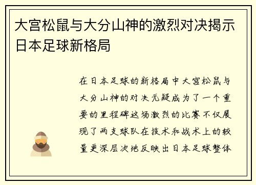 大宫松鼠与大分山神的激烈对决揭示日本足球新格局