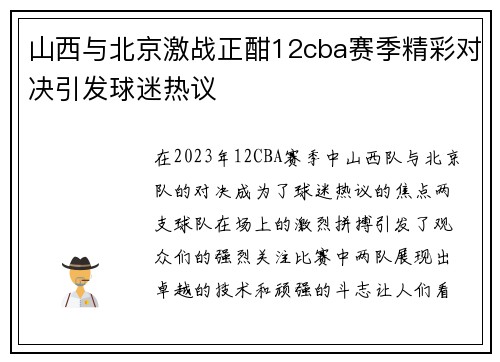 山西与北京激战正酣12cba赛季精彩对决引发球迷热议