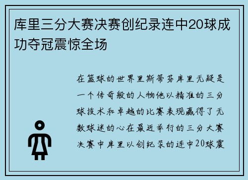 库里三分大赛决赛创纪录连中20球成功夺冠震惊全场