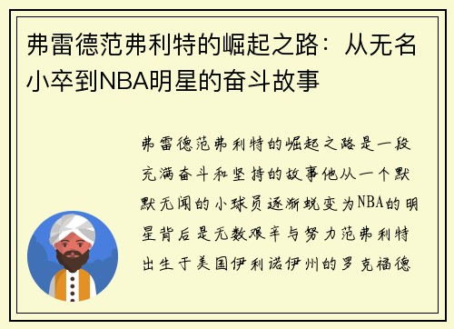 弗雷德范弗利特的崛起之路：从无名小卒到NBA明星的奋斗故事