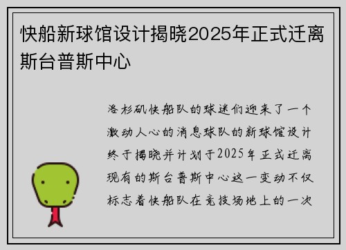快船新球馆设计揭晓2025年正式迁离斯台普斯中心