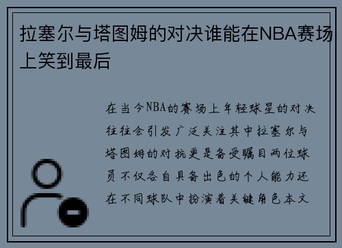 拉塞尔与塔图姆的对决谁能在NBA赛场上笑到最后